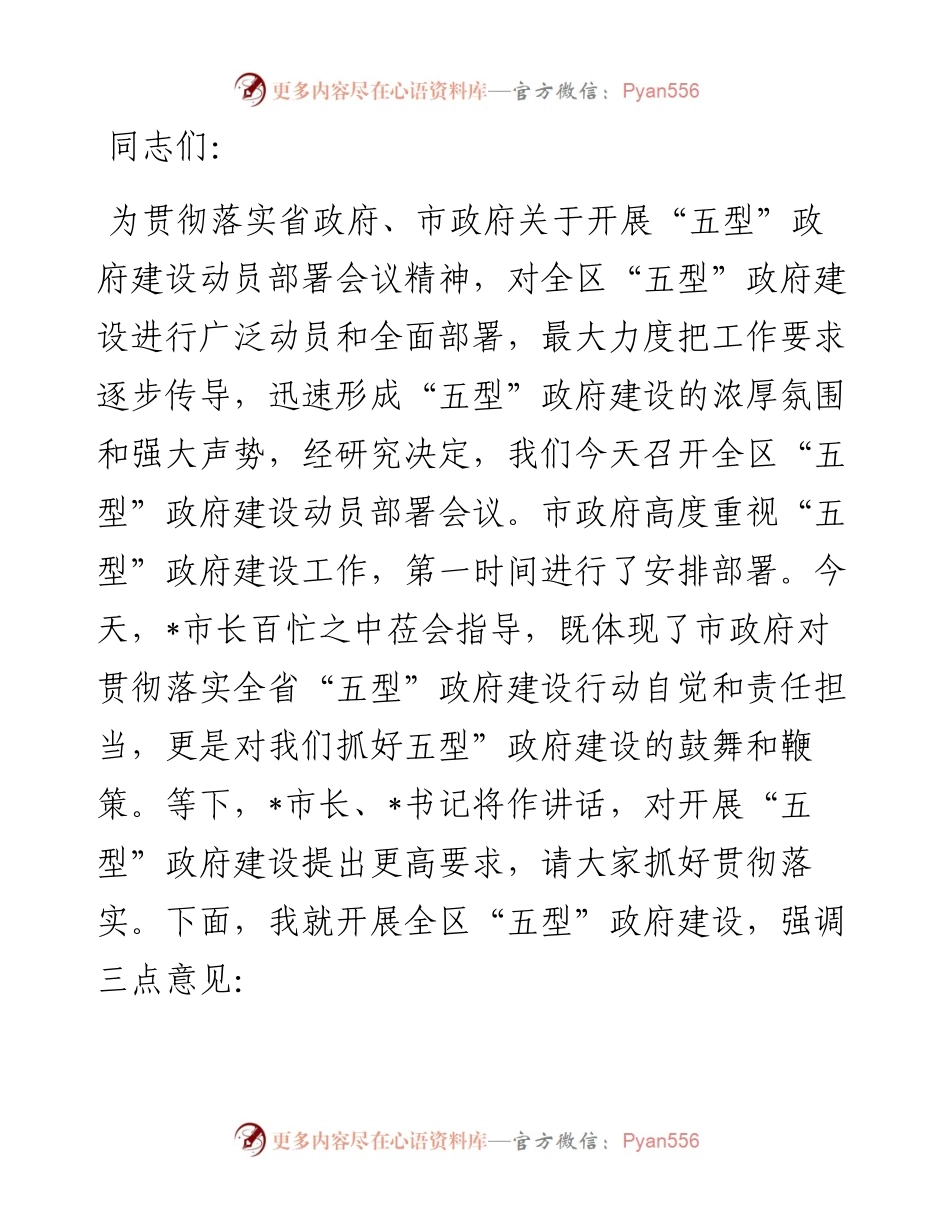 在全区“五型”政府建设动员部署会议上的讲话.docx_第1页