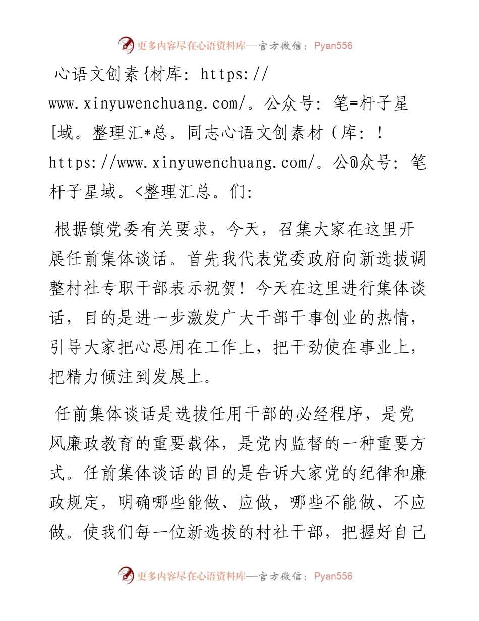 在全镇村社干部选拔调整集体谈话会上的讲话.docx_第1页