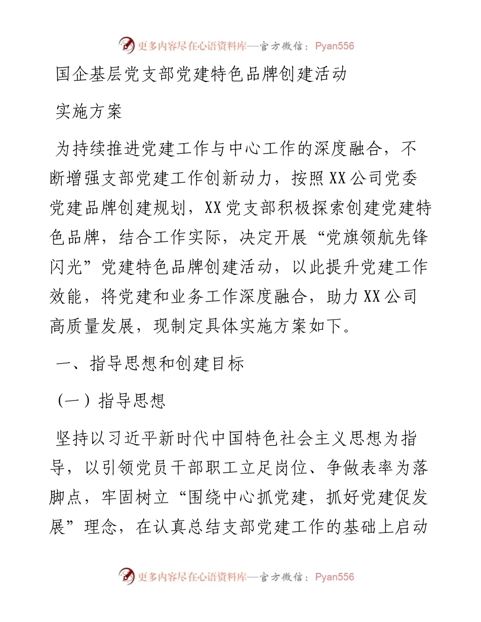 国企基层党支部党建特色品牌创建活动实施方案.docx_第1页