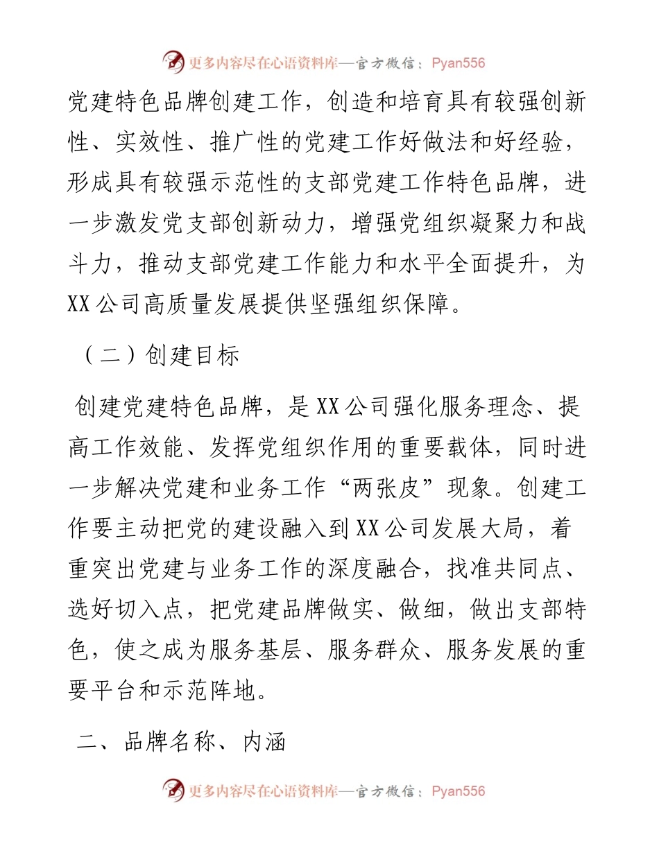 国企基层党支部党建特色品牌创建活动实施方案.docx_第2页