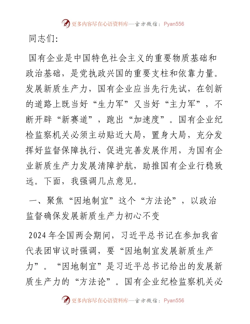 在2024年国有企业纪检监察系统护航新质生产力发展现场会上的讲话.docx_第1页