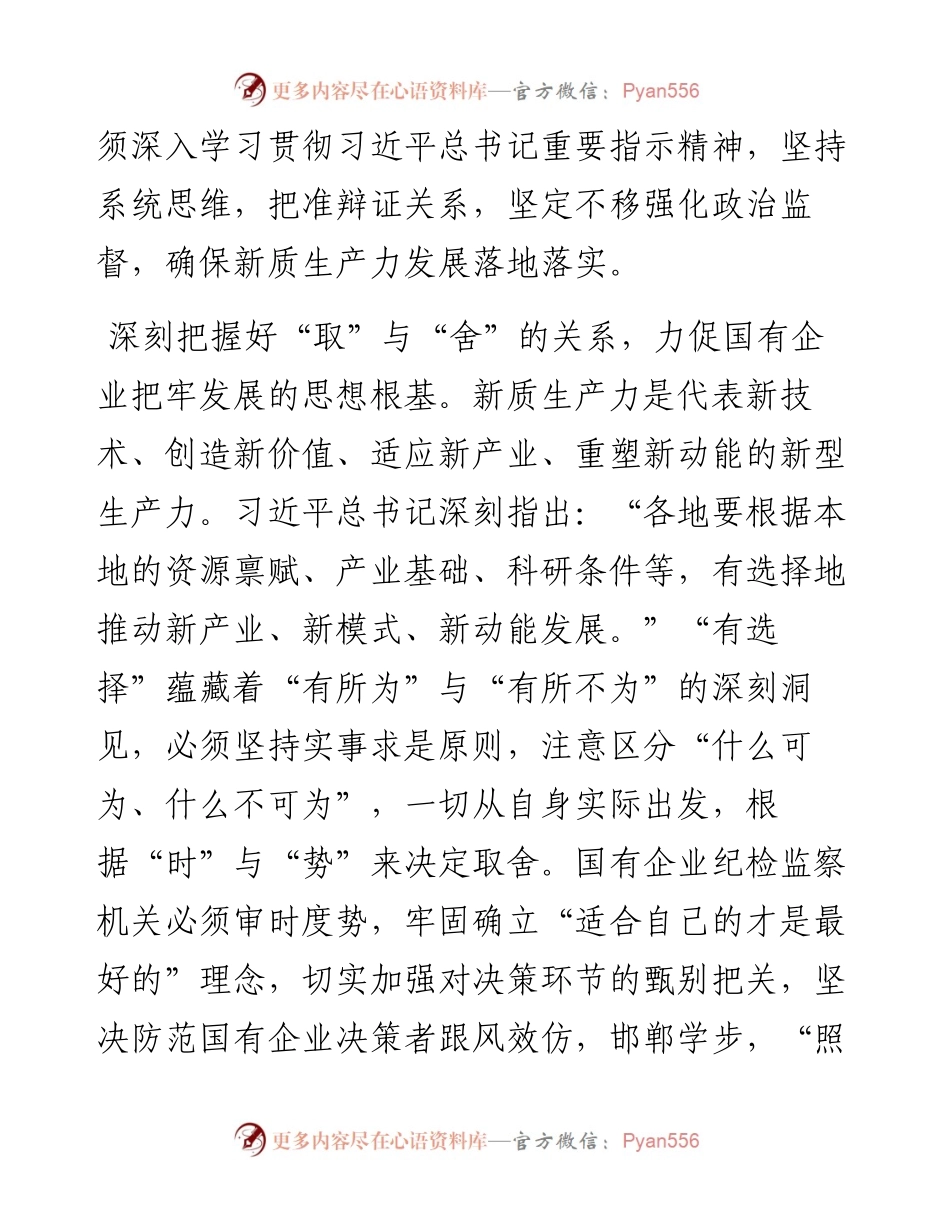 在2024年国有企业纪检监察系统护航新质生产力发展现场会上的讲话.docx_第2页