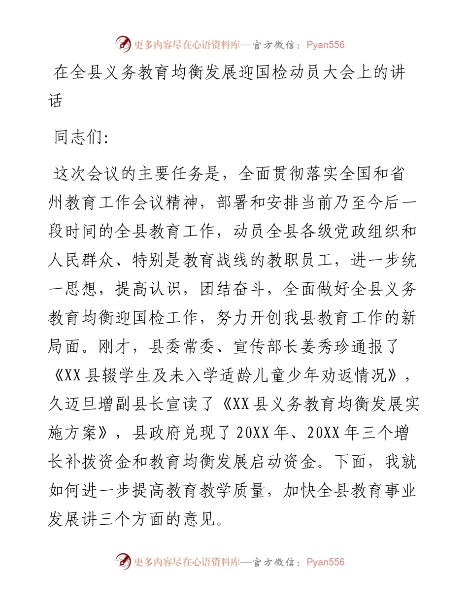 在全县义务教育均衡发展迎国检动员大会上的讲话.docx_第1页