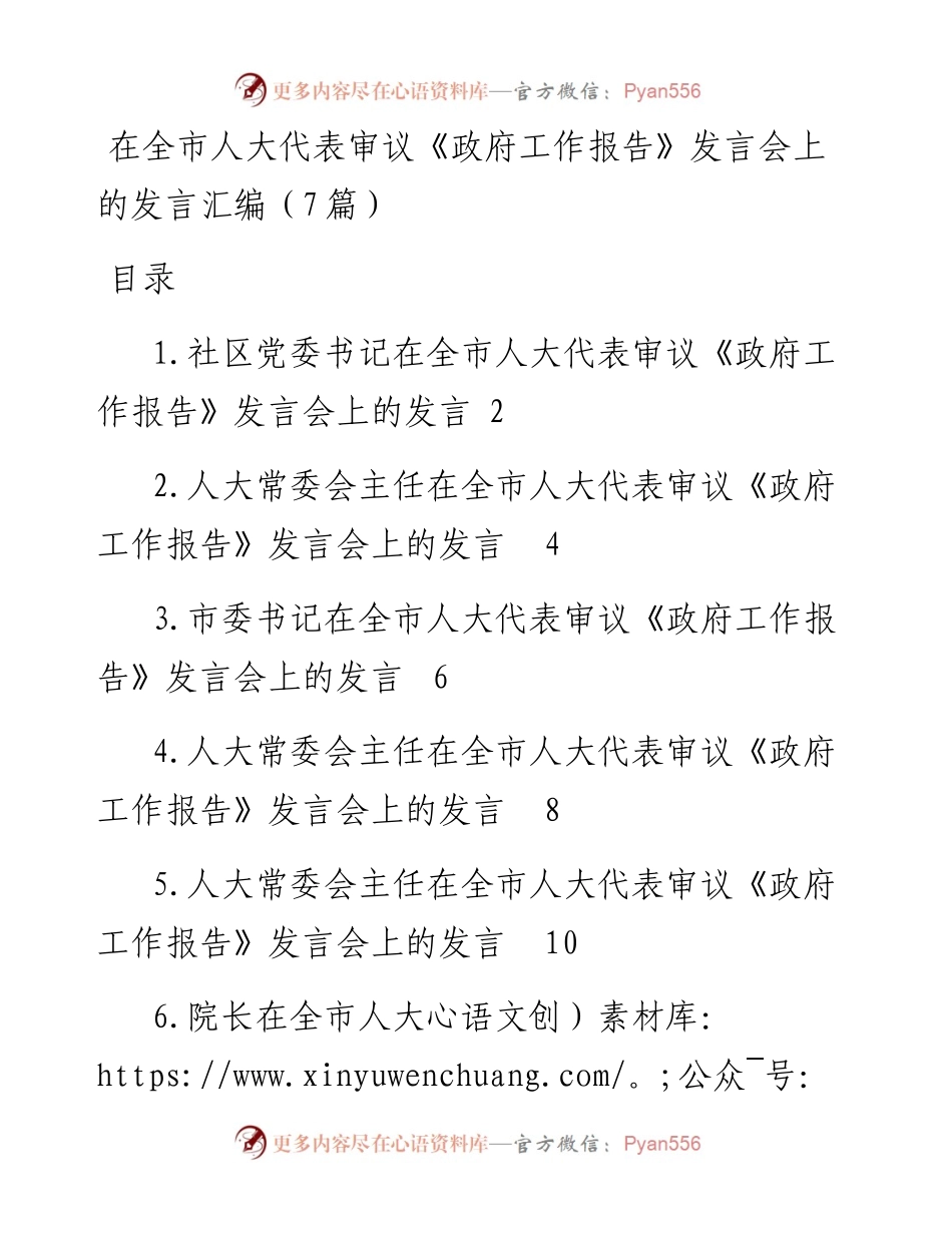 在全市人大代表审议《政府工作报告》发言会上的发言汇编（7篇）.docx_第1页