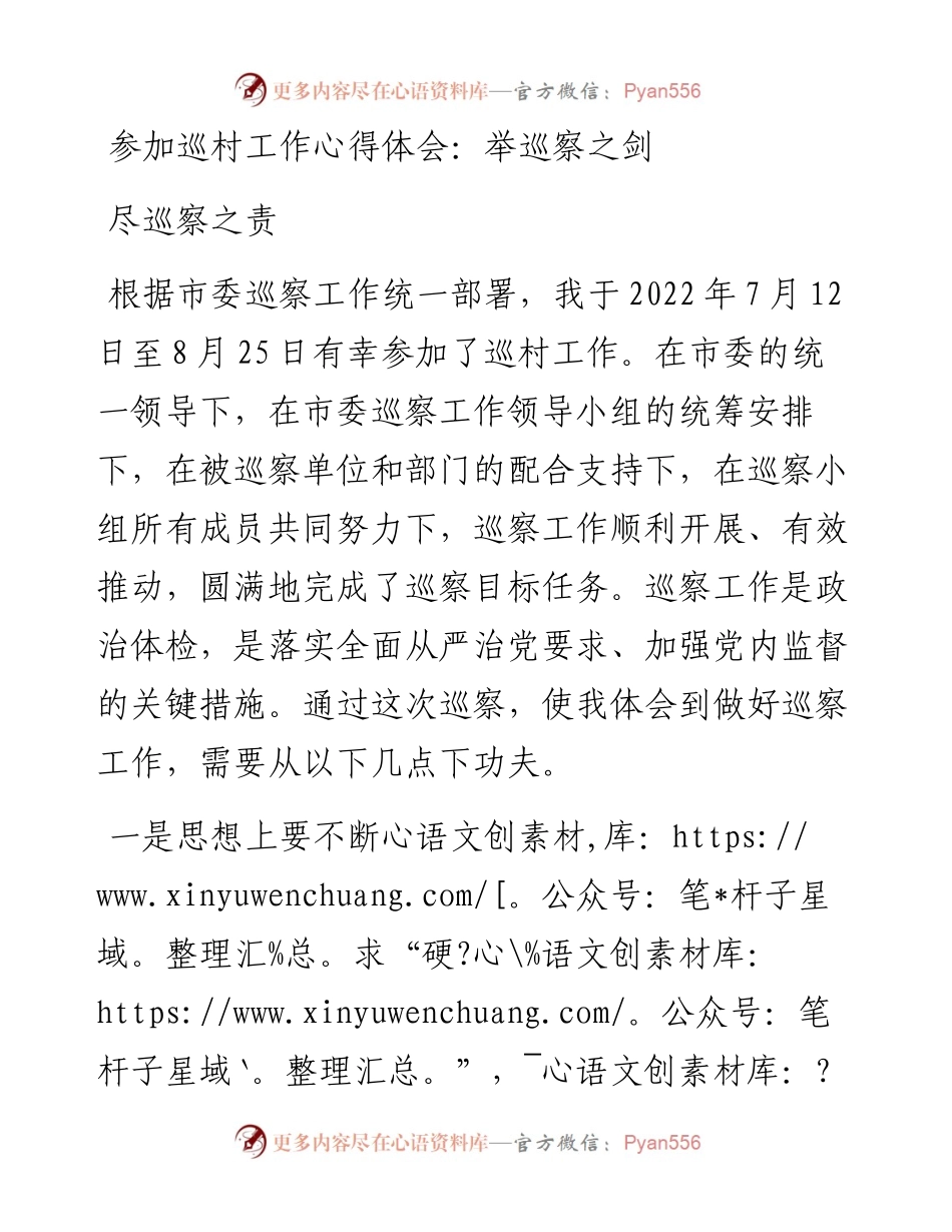 参加巡村工作心得体会：举巡察之剑尽巡察之责.docx_第1页