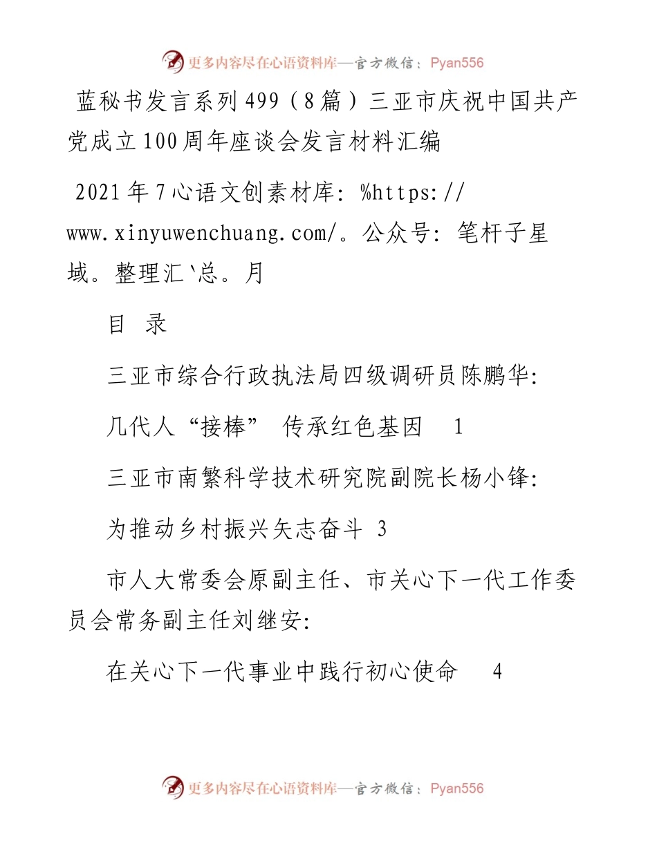 发言系列499（8篇）三亚市庆祝中国共产党成立100周年座谈会发言材料汇编.docx_第1页