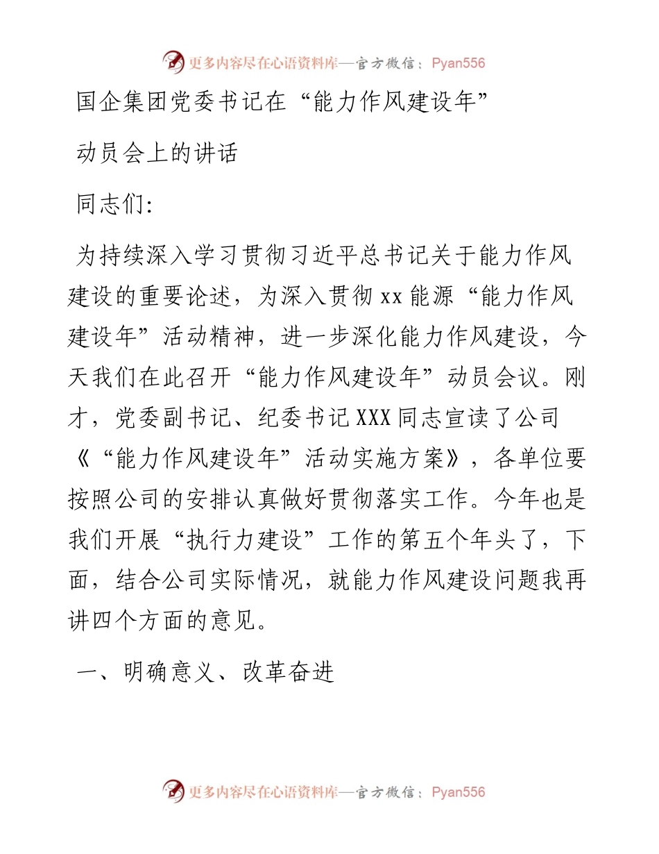 国企集团党委书记在“能力作风建设年”动员会上的讲话.docx_第1页