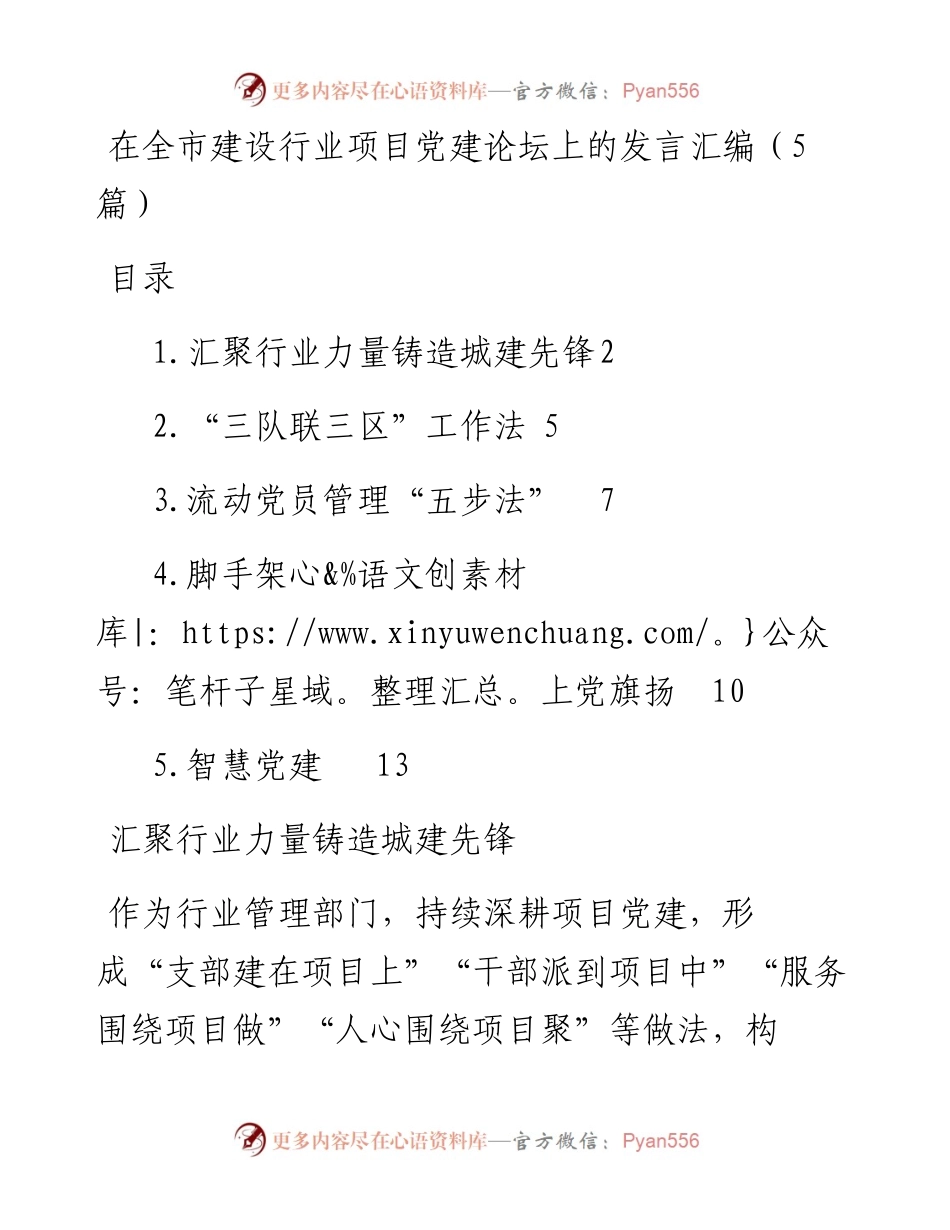 在全市建设行业项目党建论坛上的发言汇编（5篇）.docx_第1页