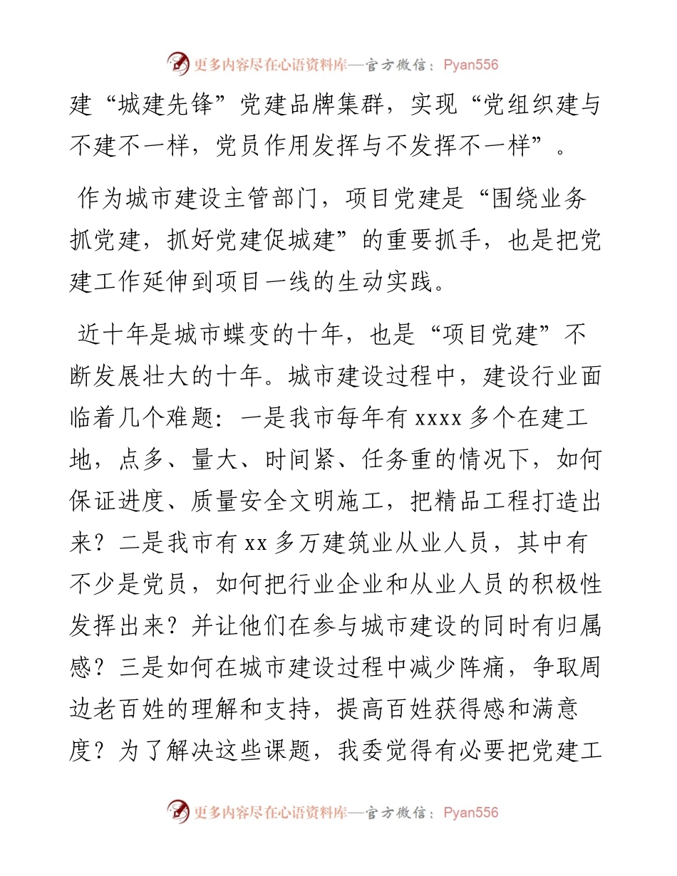 在全市建设行业项目党建论坛上的发言汇编（5篇）.docx_第2页