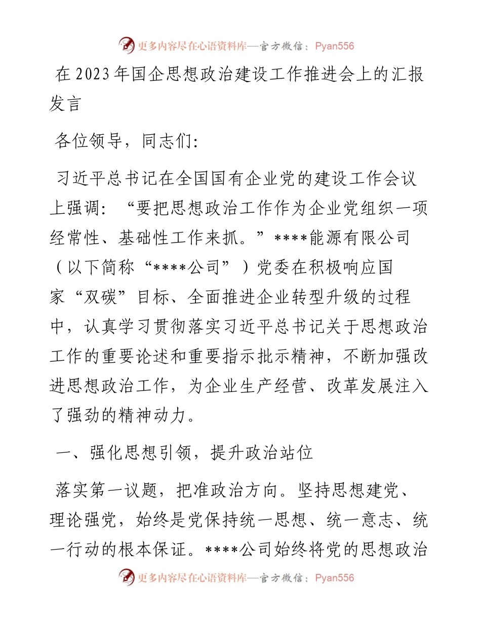 在2023年国企思想政治建设工作推进会上的汇报发言.docx_第1页