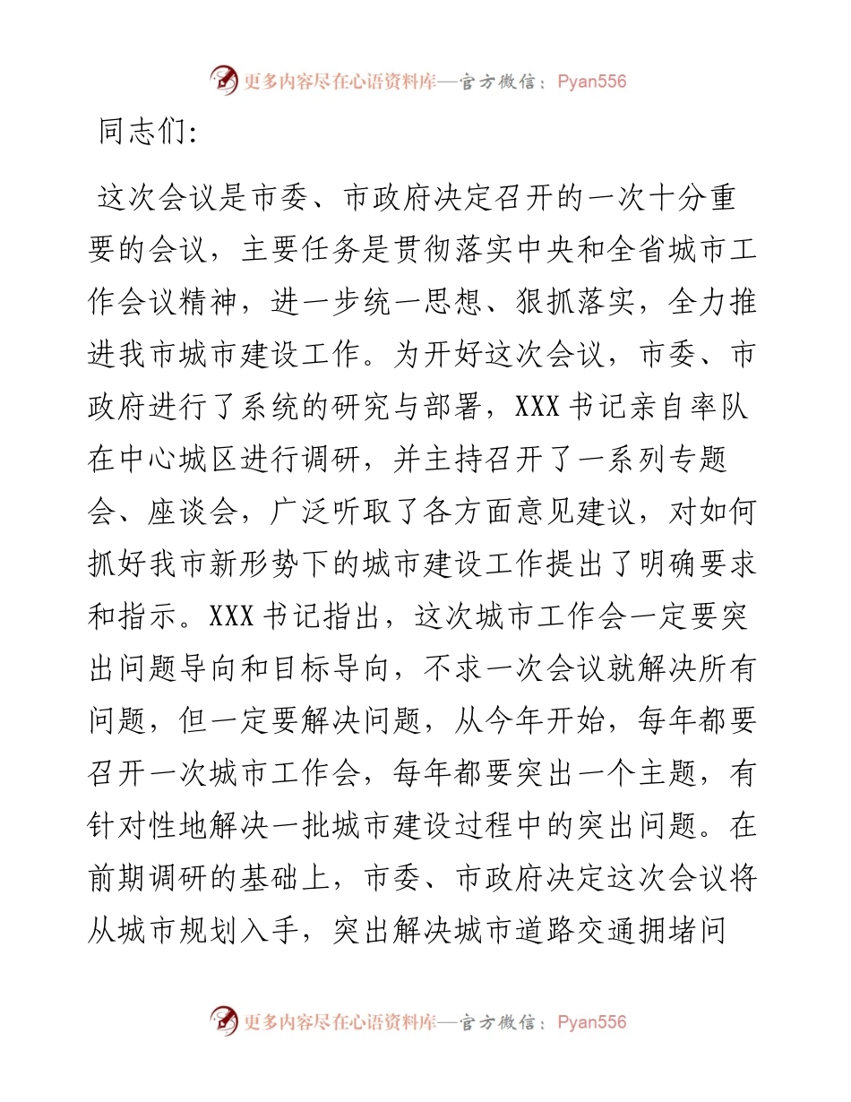 在全市城市工作会上的讲话.docx_第1页