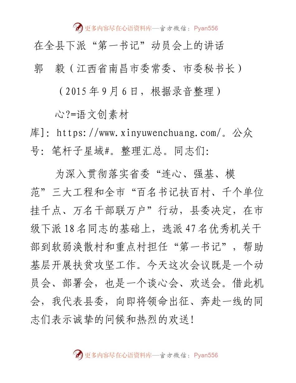 在全县下派“第一书记”动员会上的讲话 江西南昌.docx_第1页