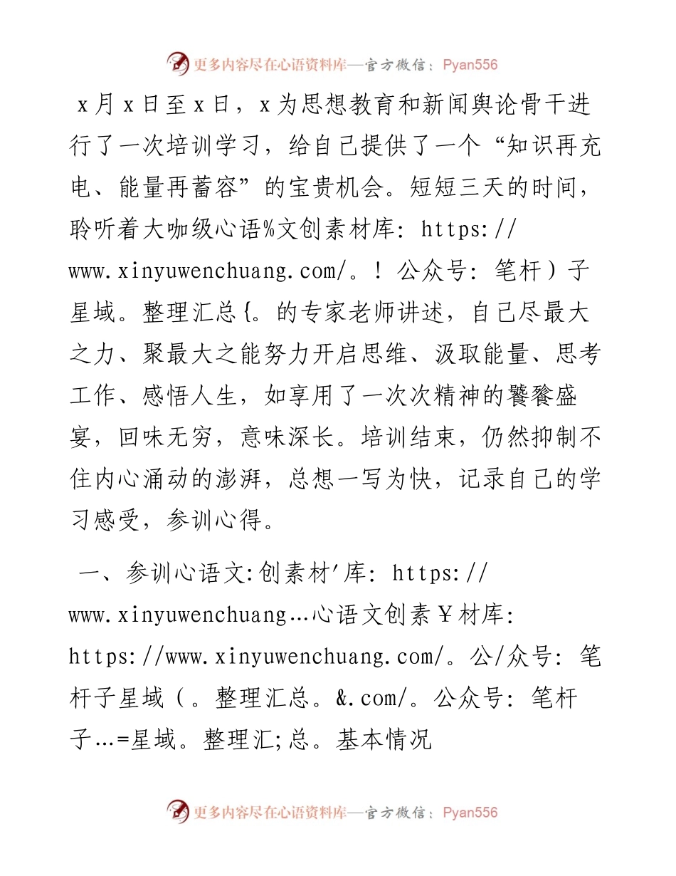 参加思想教育和新闻舆论骨干培训学习心得体会.docx_第1页