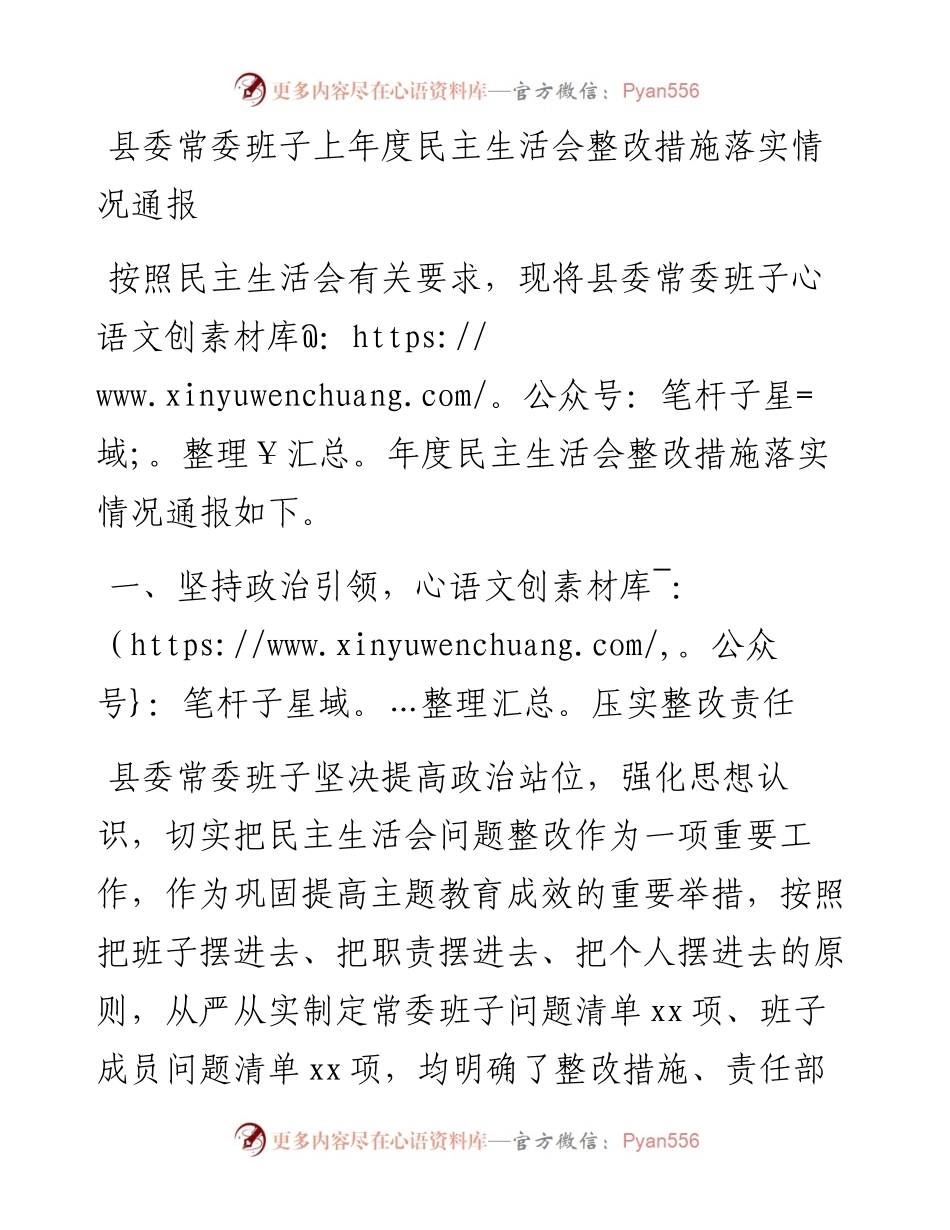 县委常委班子上年度民主生活会整改措施落实情况通报.docx_第1页