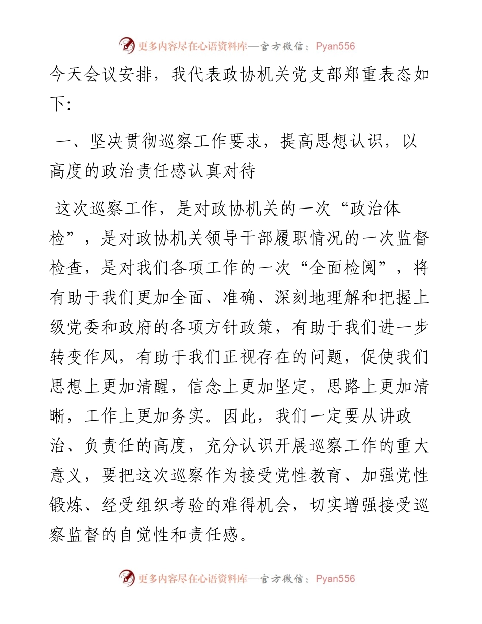 在区委专项巡察工作会上的表态发言（政协）.docx_第2页