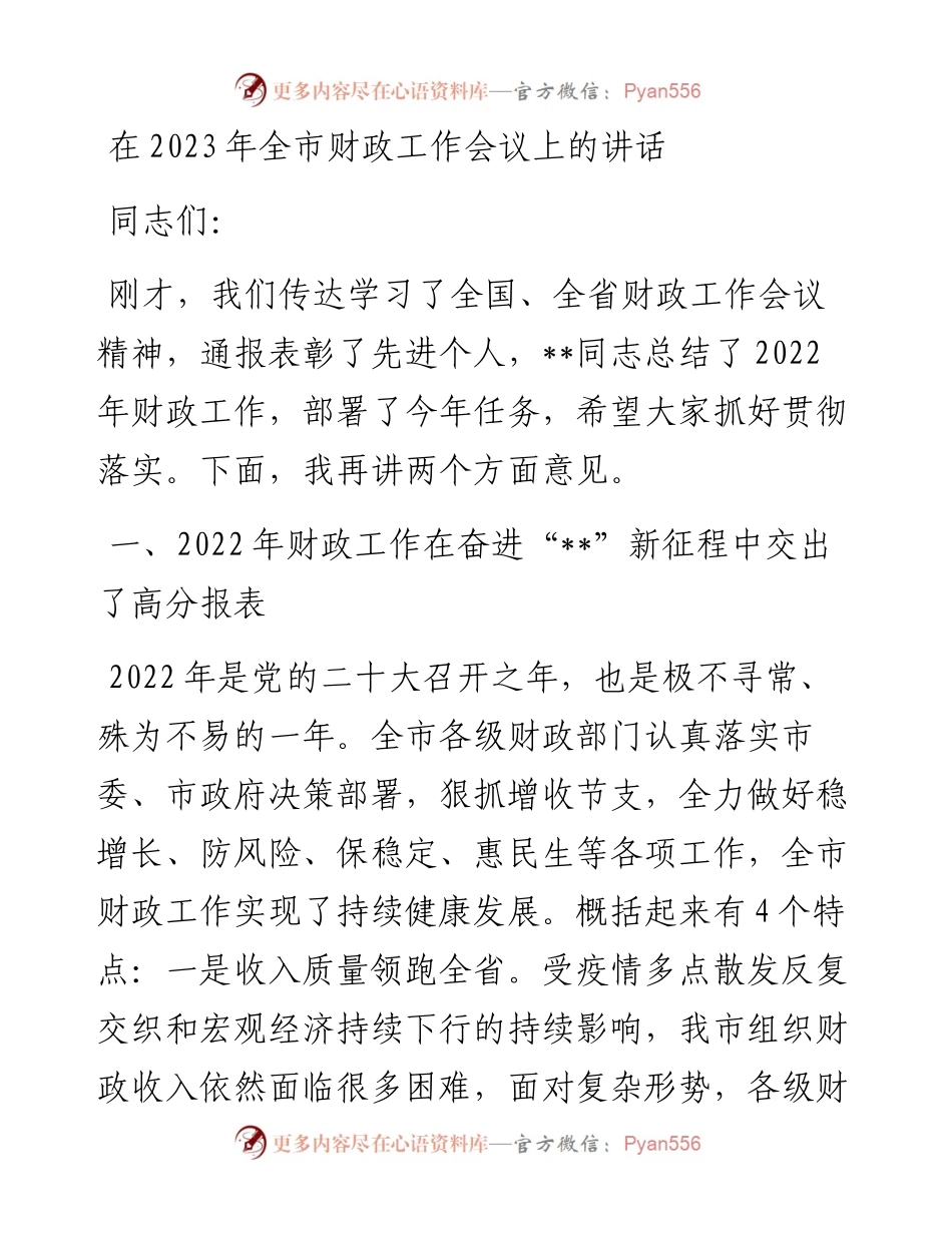 在2023年全市财政工作会议上的讲话.docx_第1页