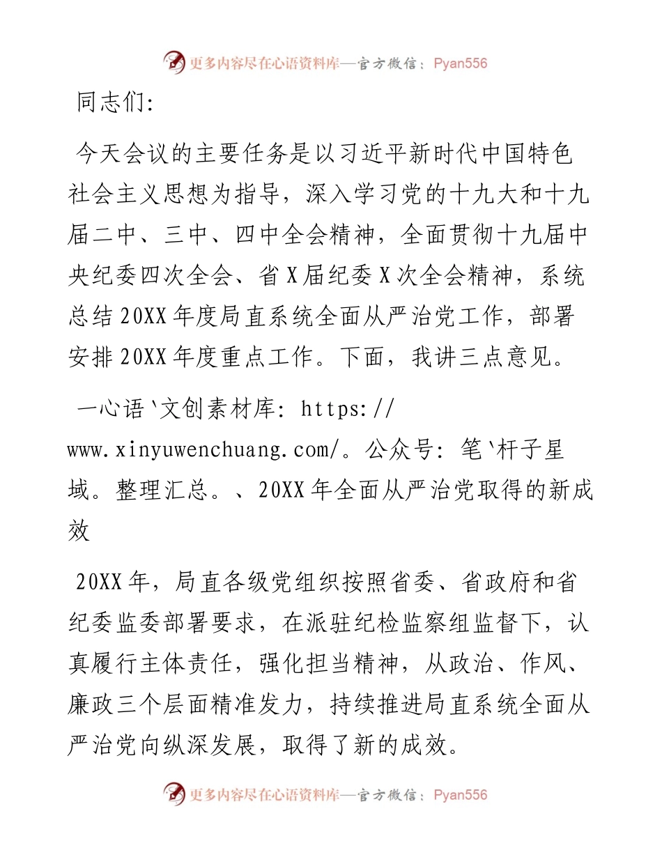 在X局全面从严治党工作会议上的讲话.docx_第1页