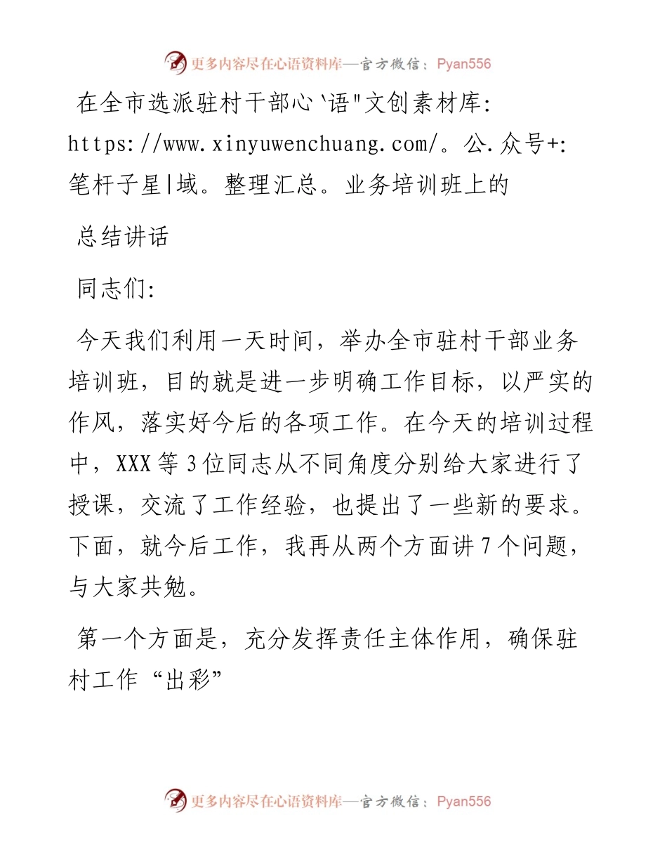 在全市选派驻村干部业务培训班上的总结讲话.docx_第1页