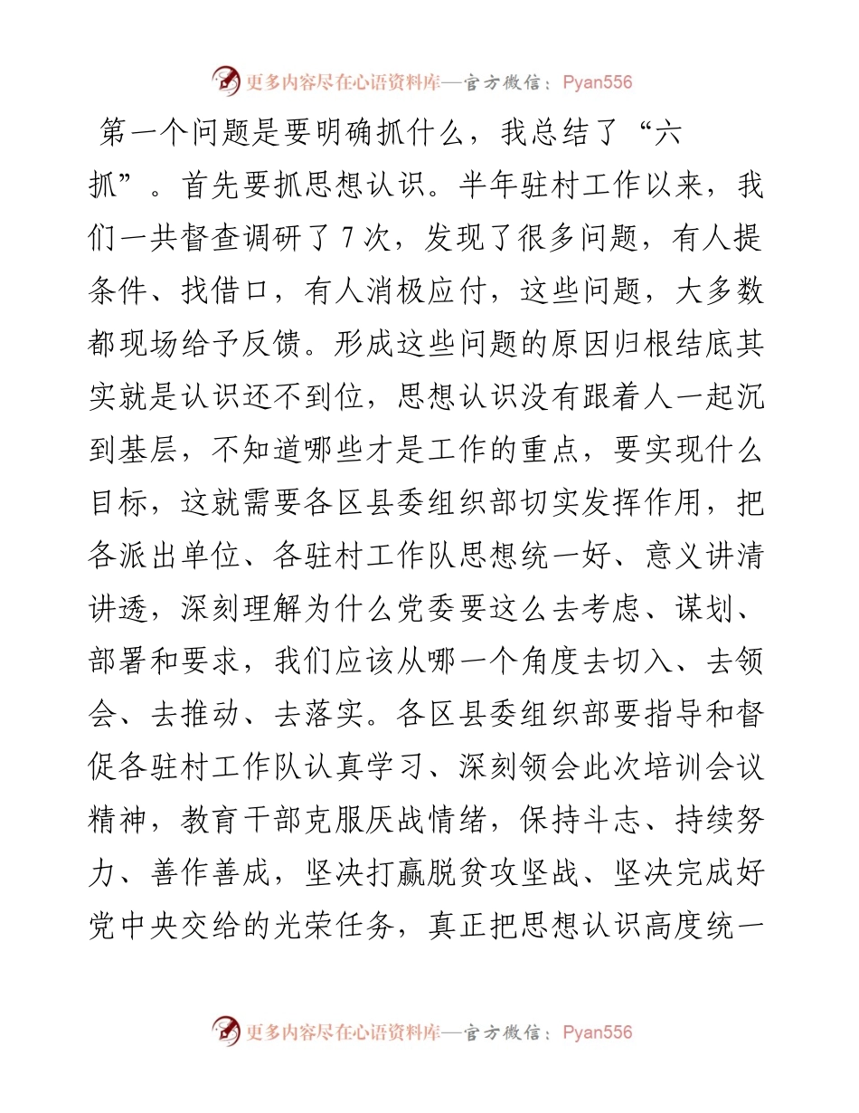 在全市选派驻村干部业务培训班上的总结讲话.docx_第2页