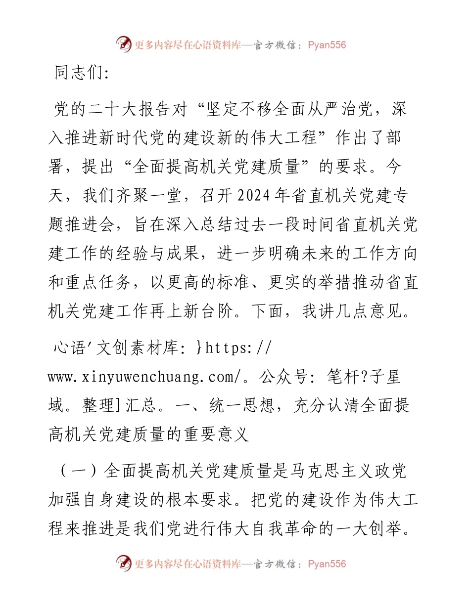 在2024年省直机关党建专题推进会上的讲话.docx_第1页
