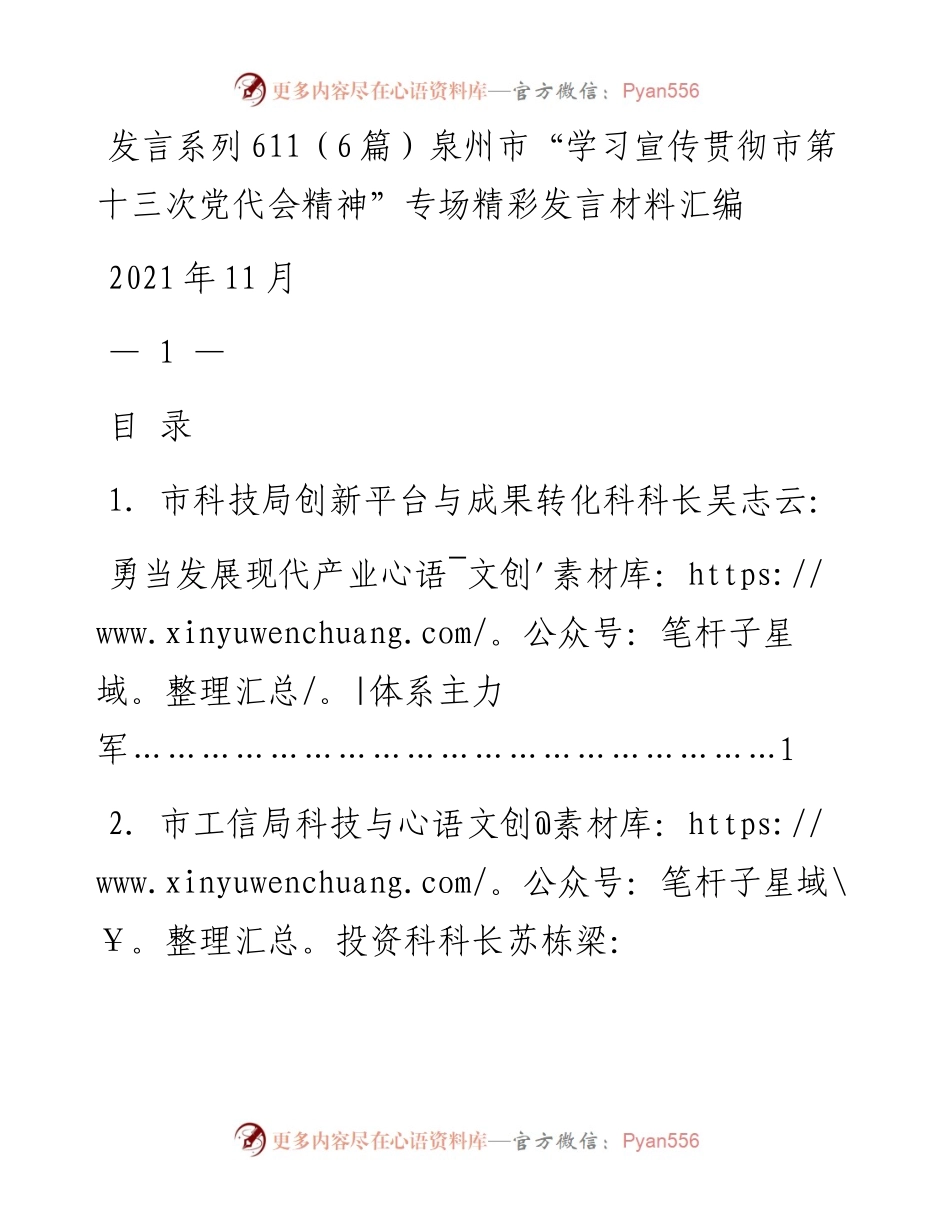 发言系列611（6篇）泉州市“学习宣传贯彻市第十三次党代会精神”专场精彩发言材料汇编.docx_第1页
