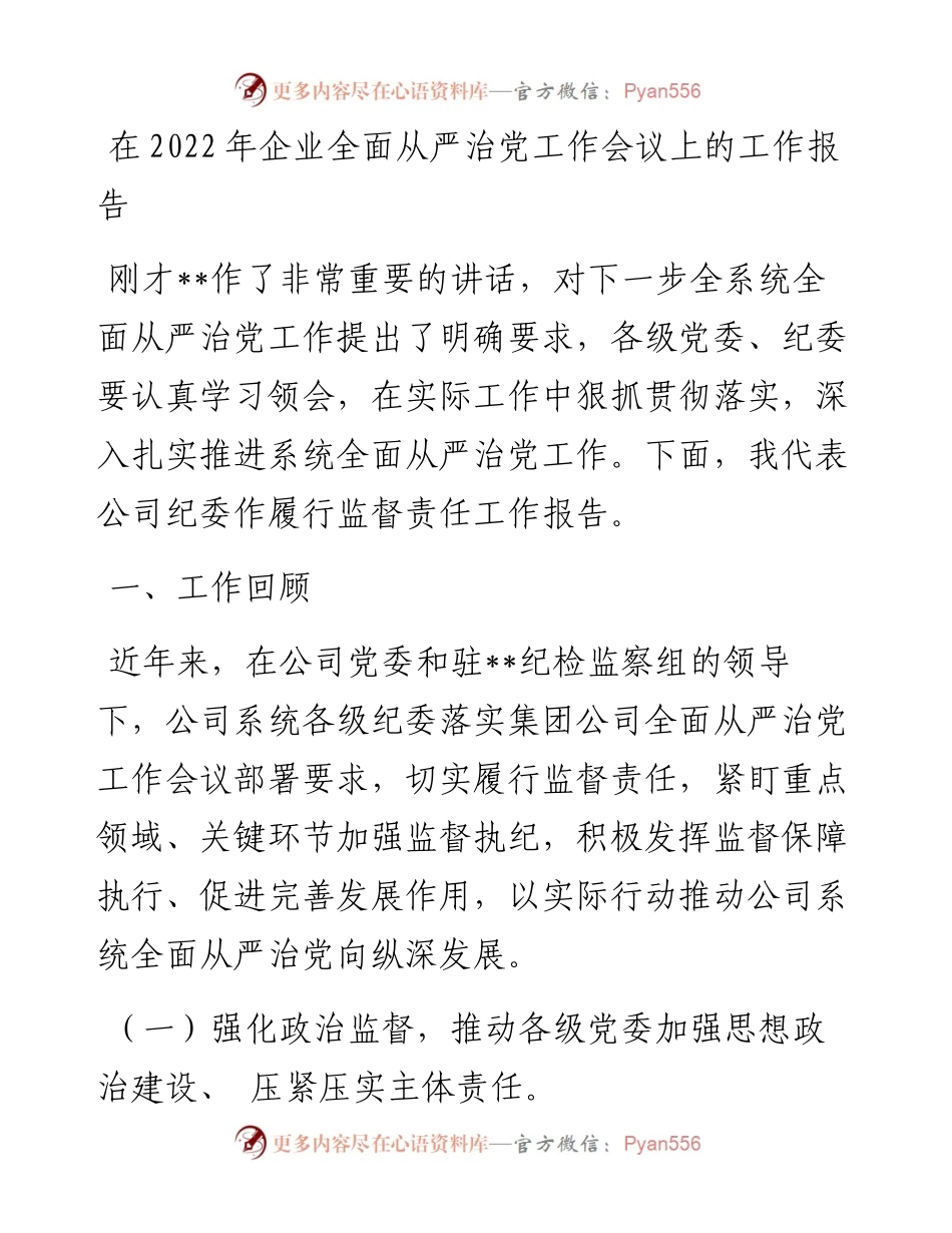 在企业全面从严治党工作会议上的工作报告.docx_第1页
