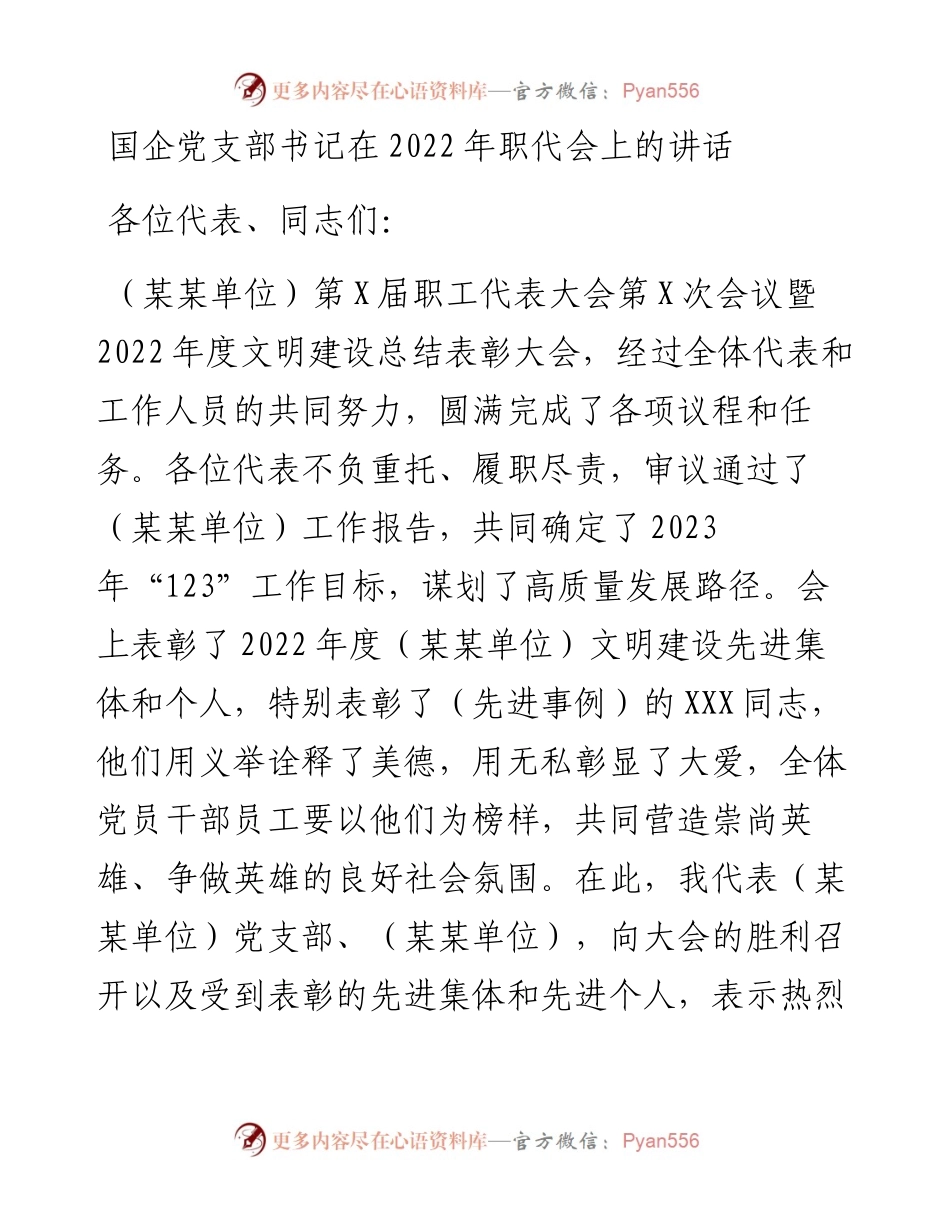 国企党支部书记在职代会上的讲话.docx_第1页
