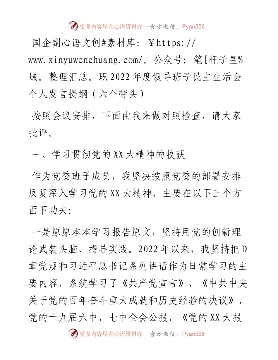 国企副职度领导班子民主生活会个人发言提纲（六个带头）.docx_第1页