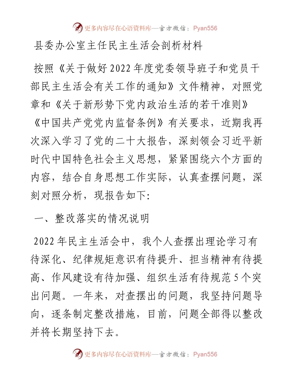 县委办公室主任民主生活会剖析材料.docx_第1页