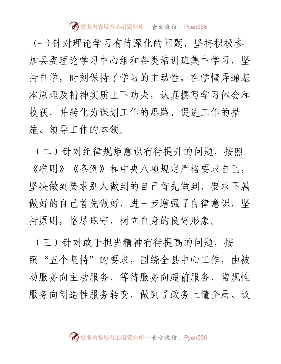 县委办公室主任民主生活会剖析材料.docx_第2页