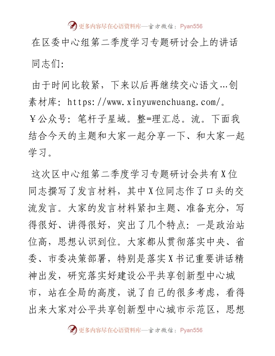 在区委中心组第二季度学习专题研讨会上的讲话.docx_第1页