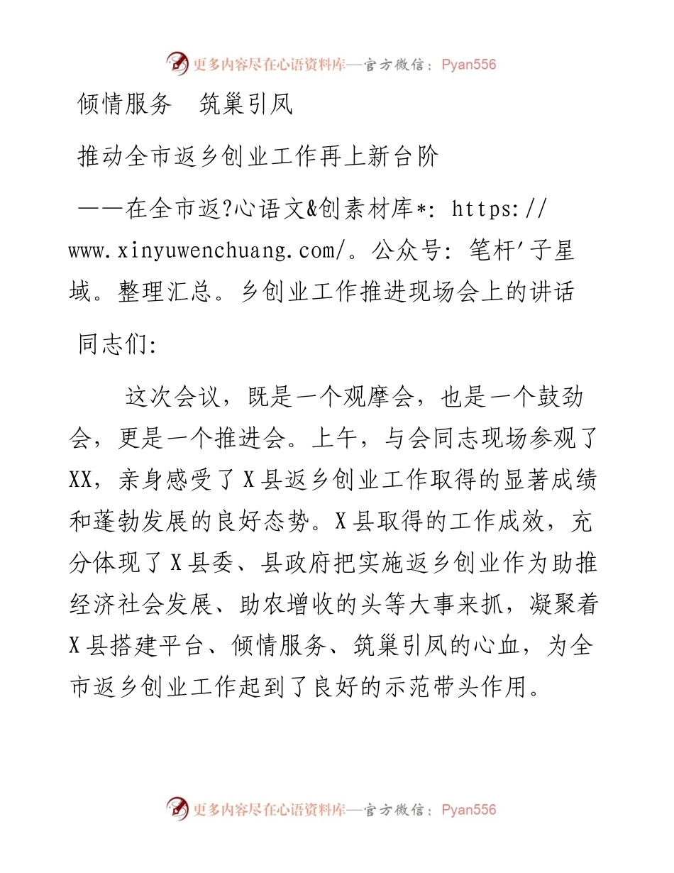 在全市返乡创业工作推进现场会上的讲话.docx_第1页