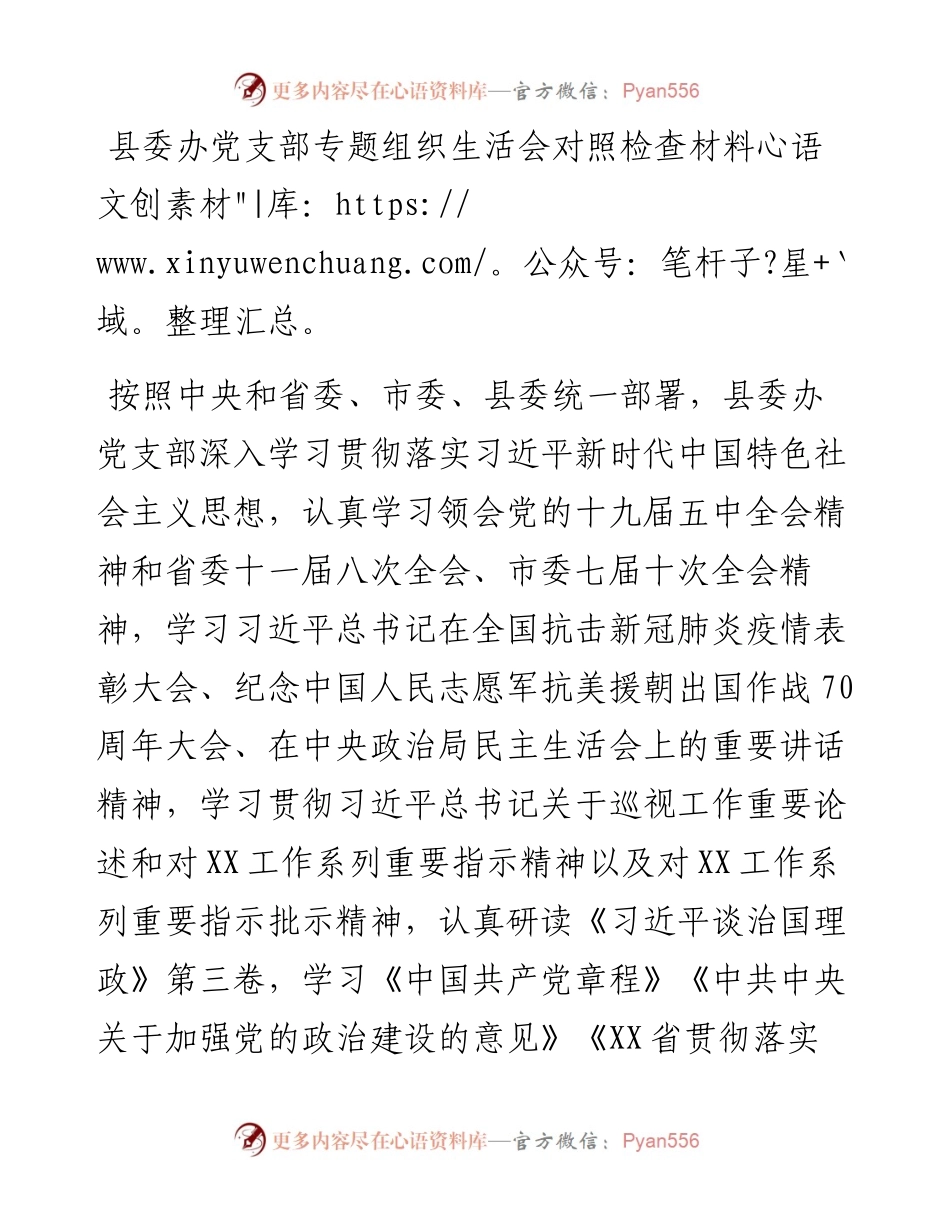 县委办党支部专题组织生活会对照检查材料.docx_第1页