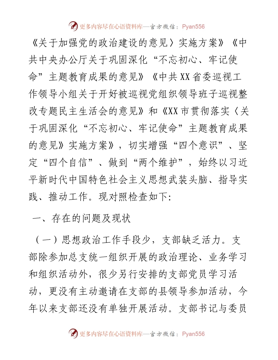 县委办党支部专题组织生活会对照检查材料.docx_第2页