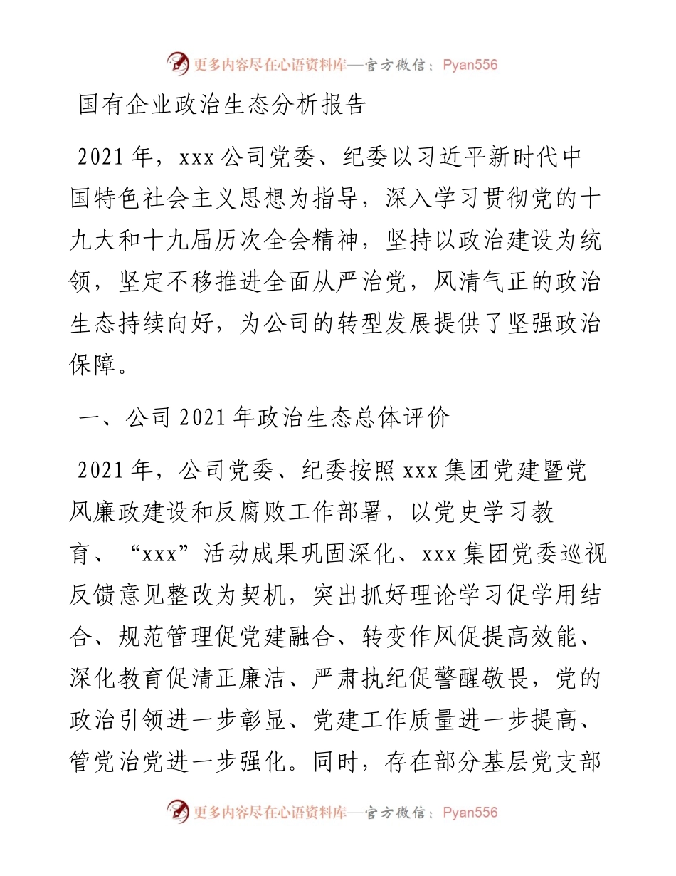 国有企业政治生态分析报告.docx_第1页