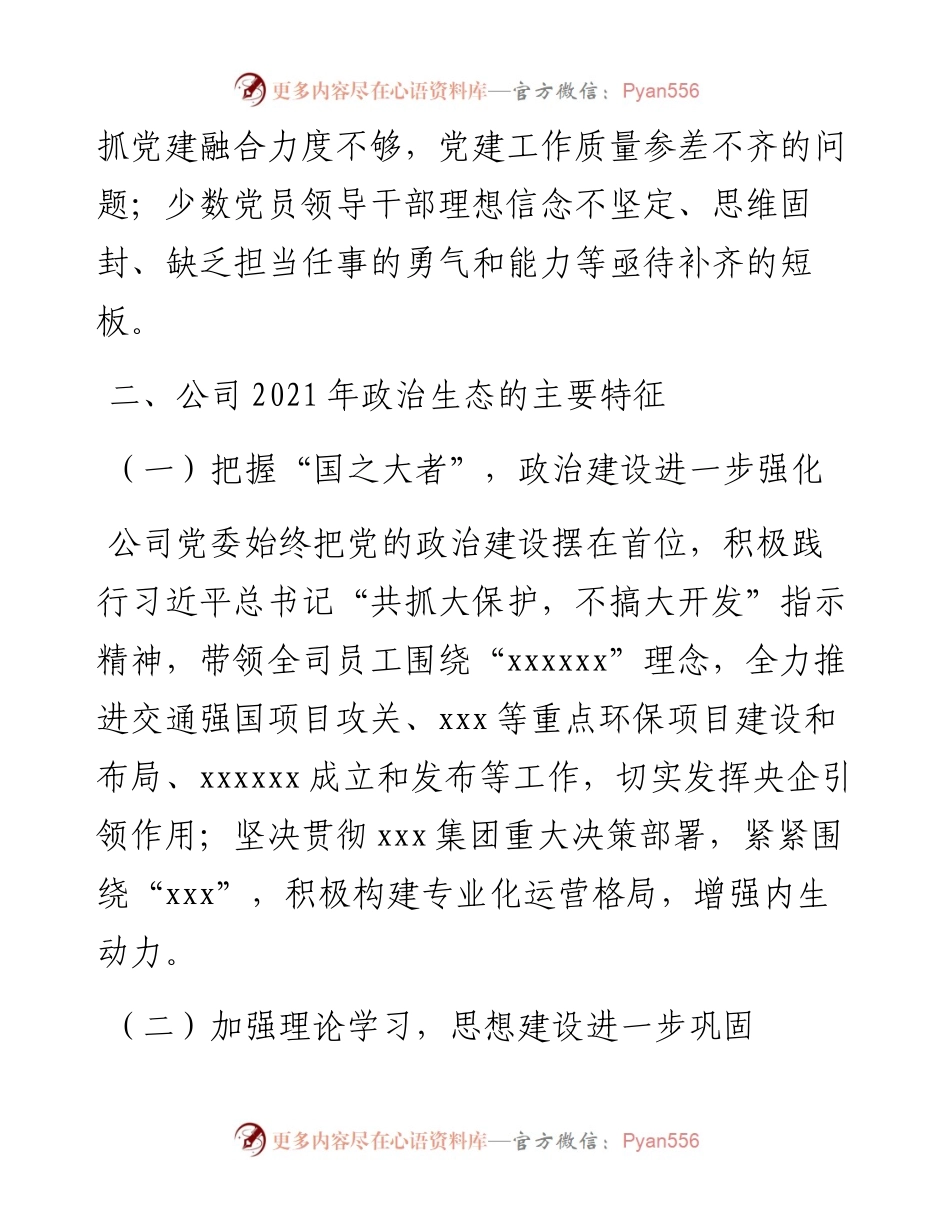 国有企业政治生态分析报告.docx_第2页