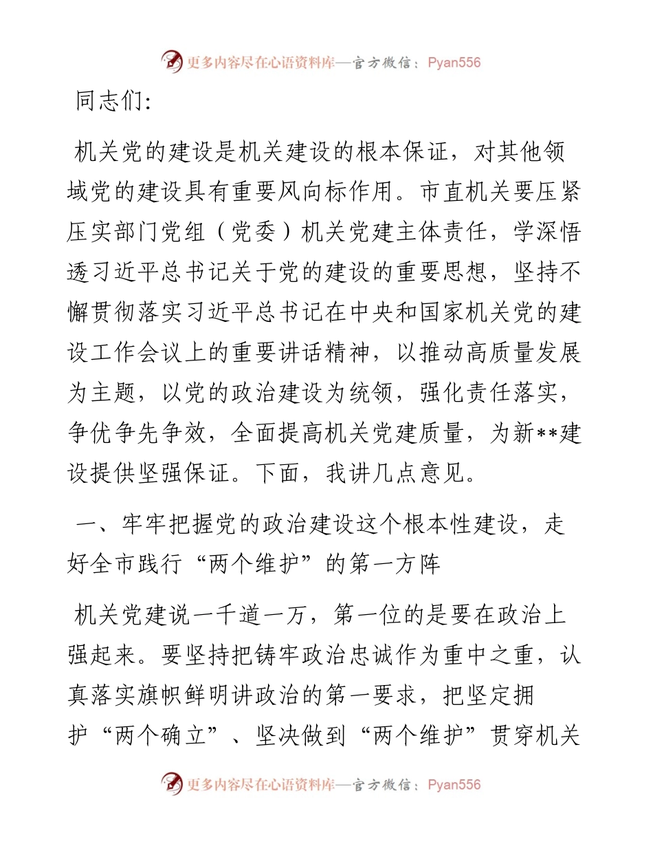 在2024年市直机关党建工作高质量发展推进会上的讲话.docx_第1页