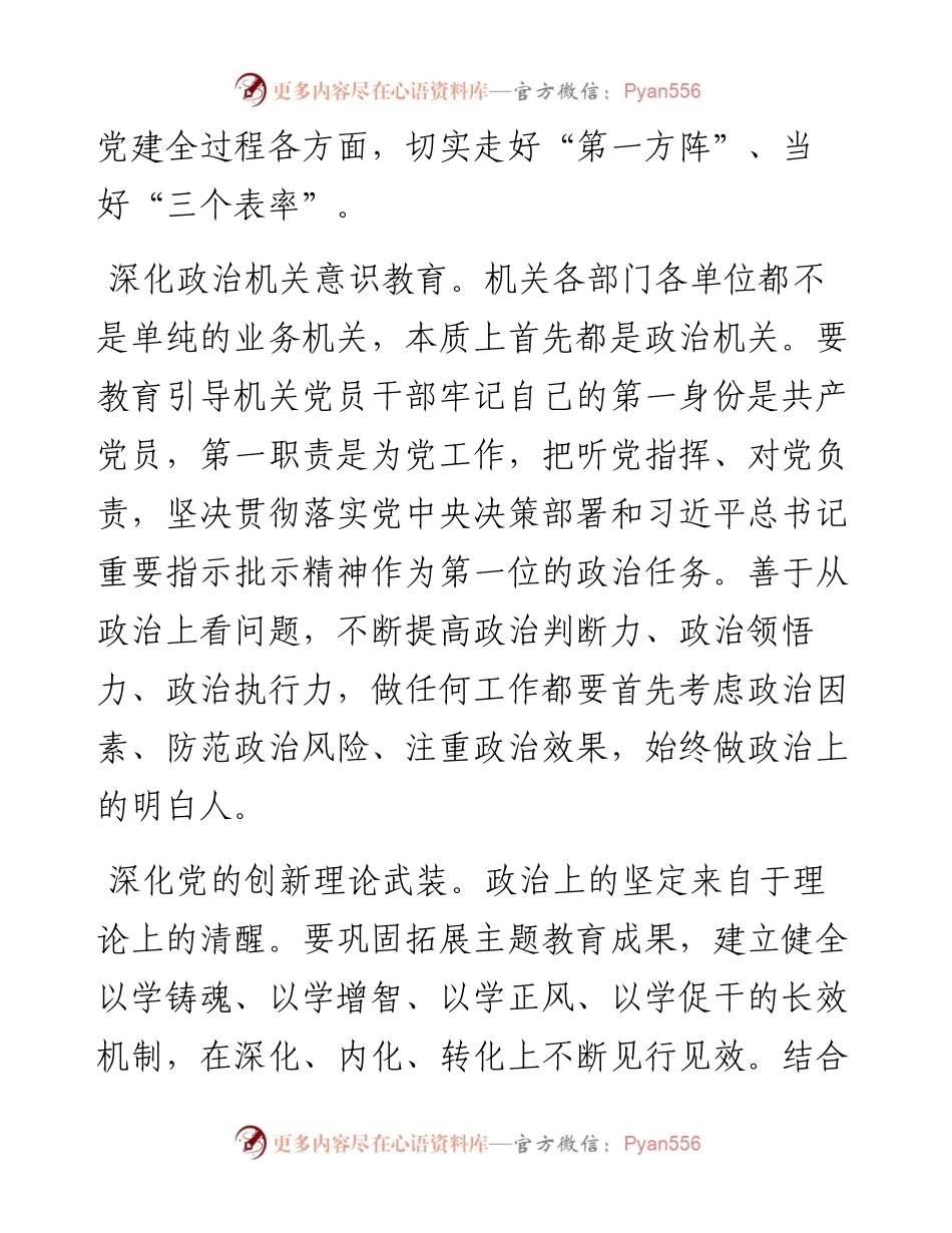 在2024年市直机关党建工作高质量发展推进会上的讲话.docx_第2页