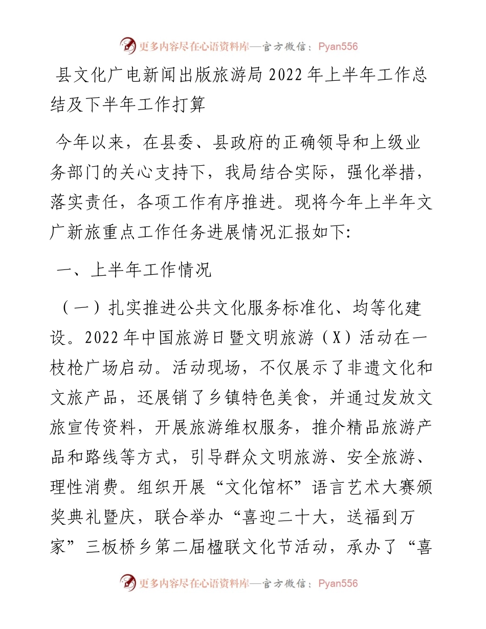 县文化广电新闻出版旅游局上半年工作总结及下半年工作打算.docx_第1页