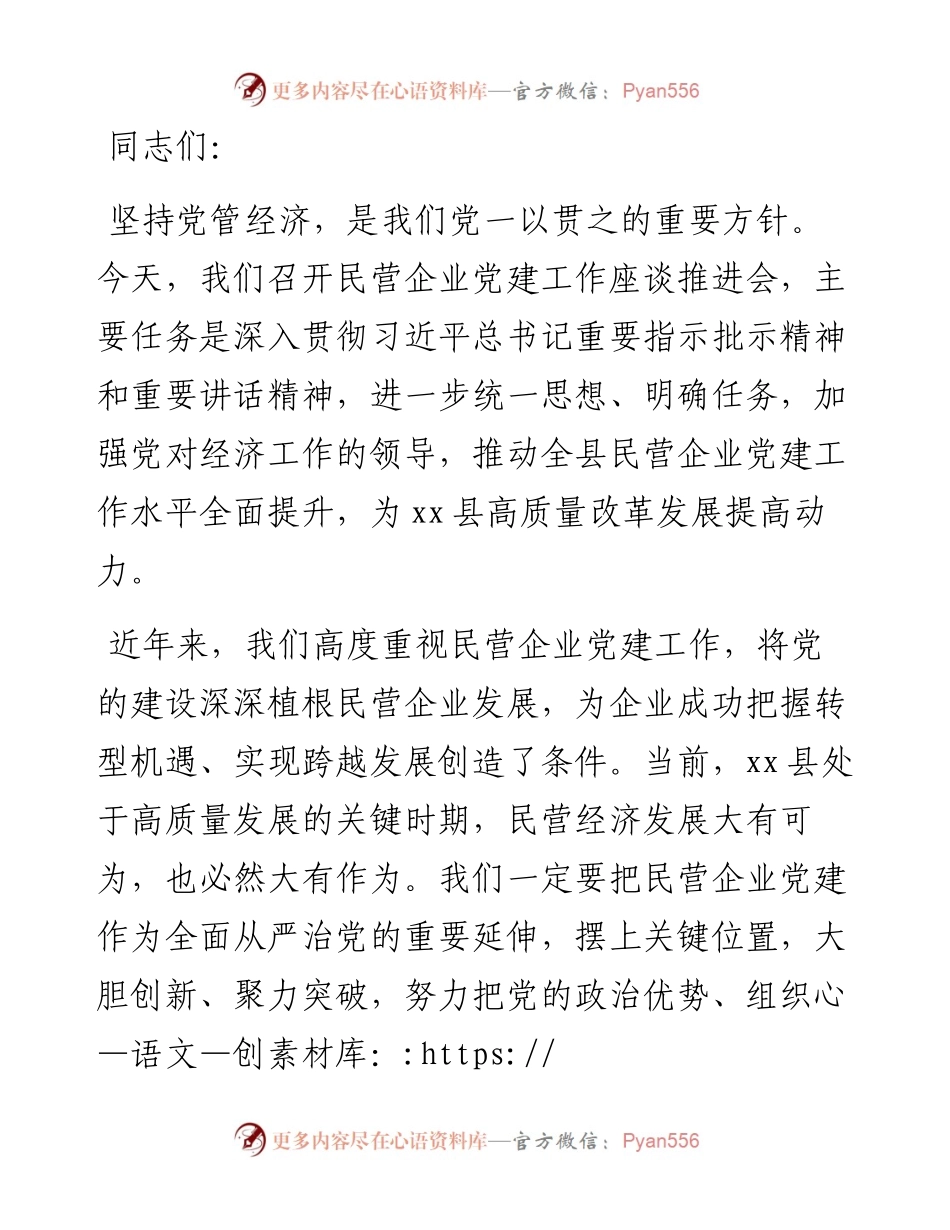 在全县民营企业党建工作座谈会上的讲话.docx_第1页