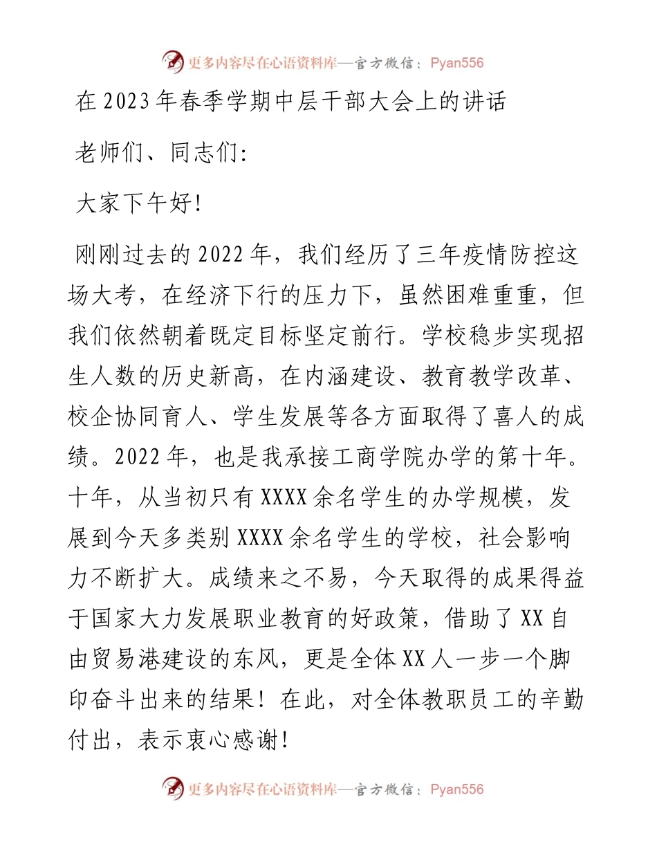 在2023年春季学期中层干部大会上的讲话.docx_第1页
