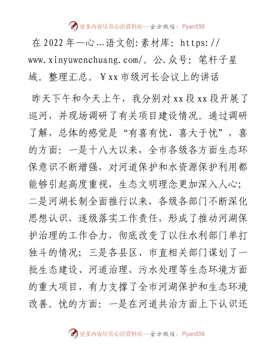 在XX市级河长会议上的讲话.docx_第1页