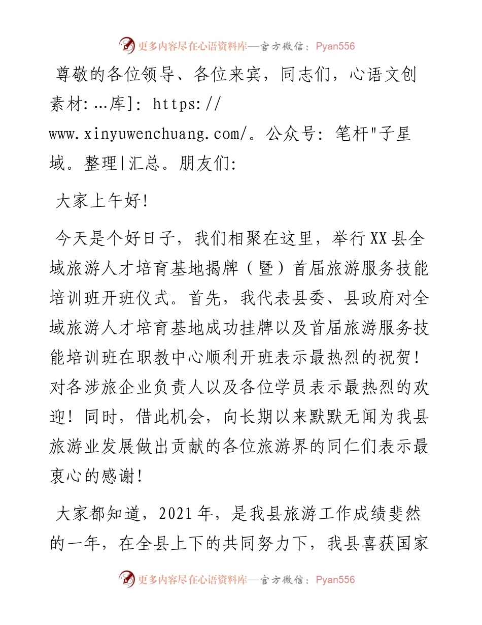 在全域旅游人才培育基地揭牌（暨）首届旅游服务技能培训班开班仪式上的讲话.docx_第1页