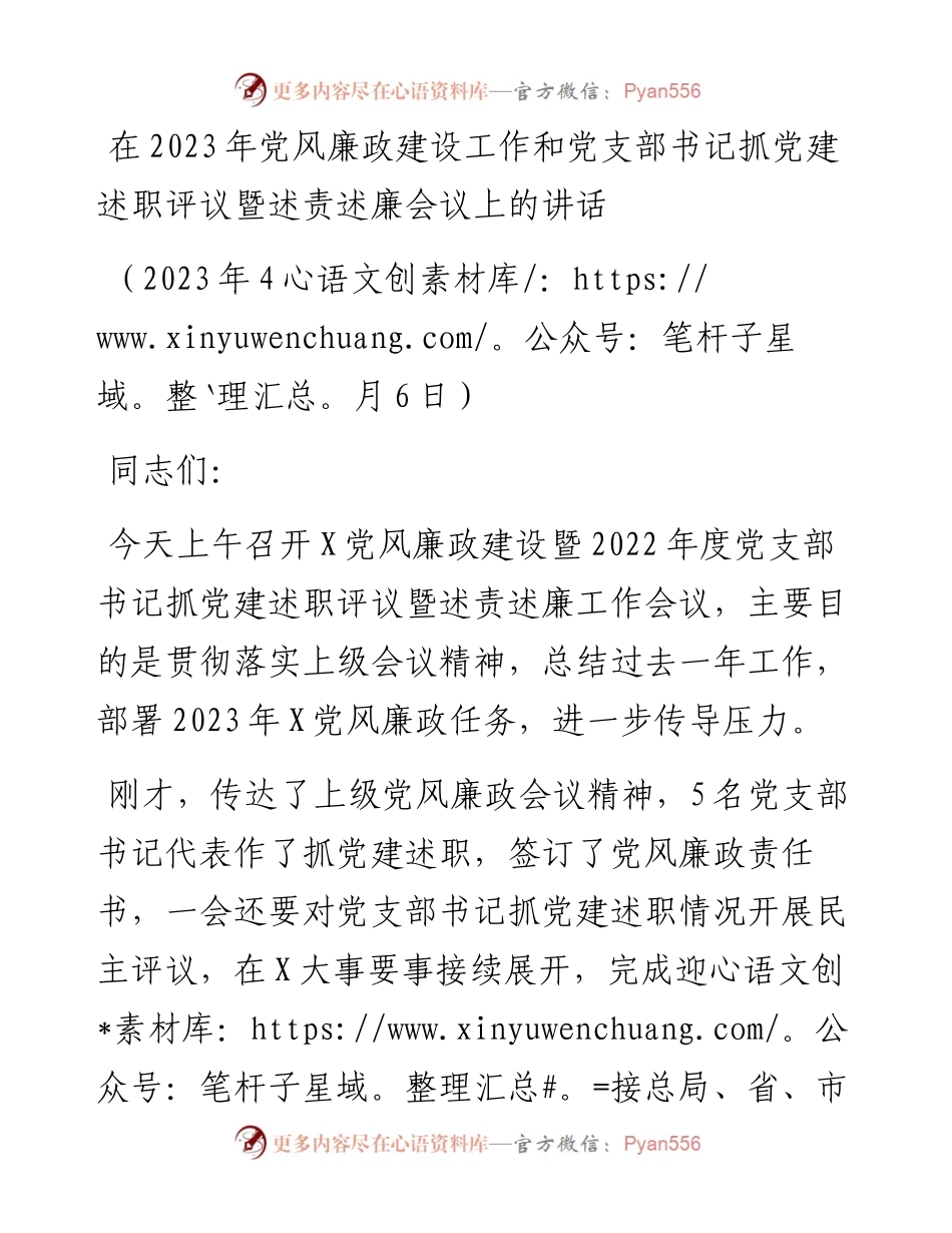 在2023年党风廉政建设工作和党支部书记抓党建述职评议暨述责述廉会议上的讲话.docx_第1页