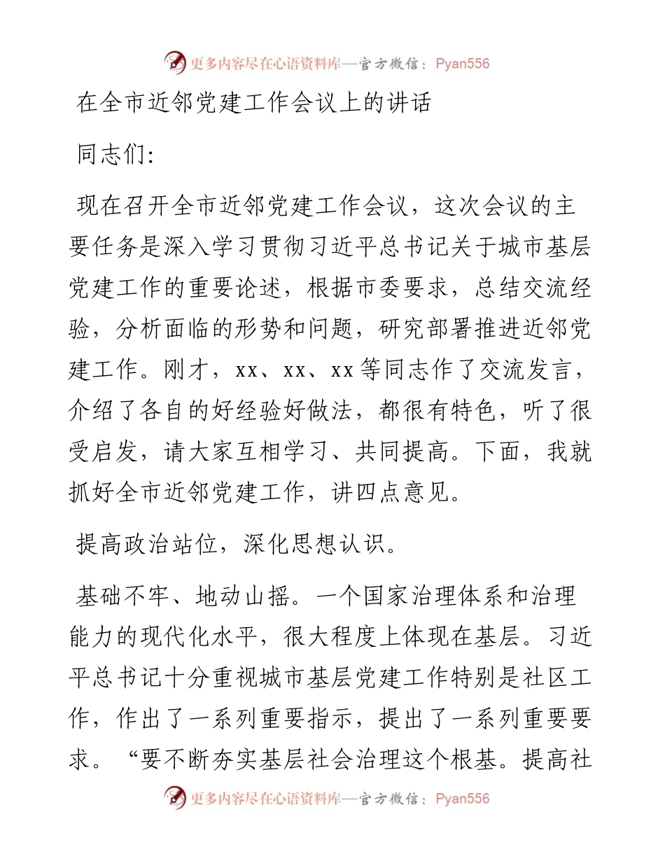 在全市近邻党建工作会议上的讲话.docx_第1页