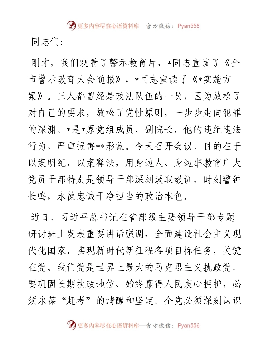 在上半年警示教育大会上的讲话.docx_第1页