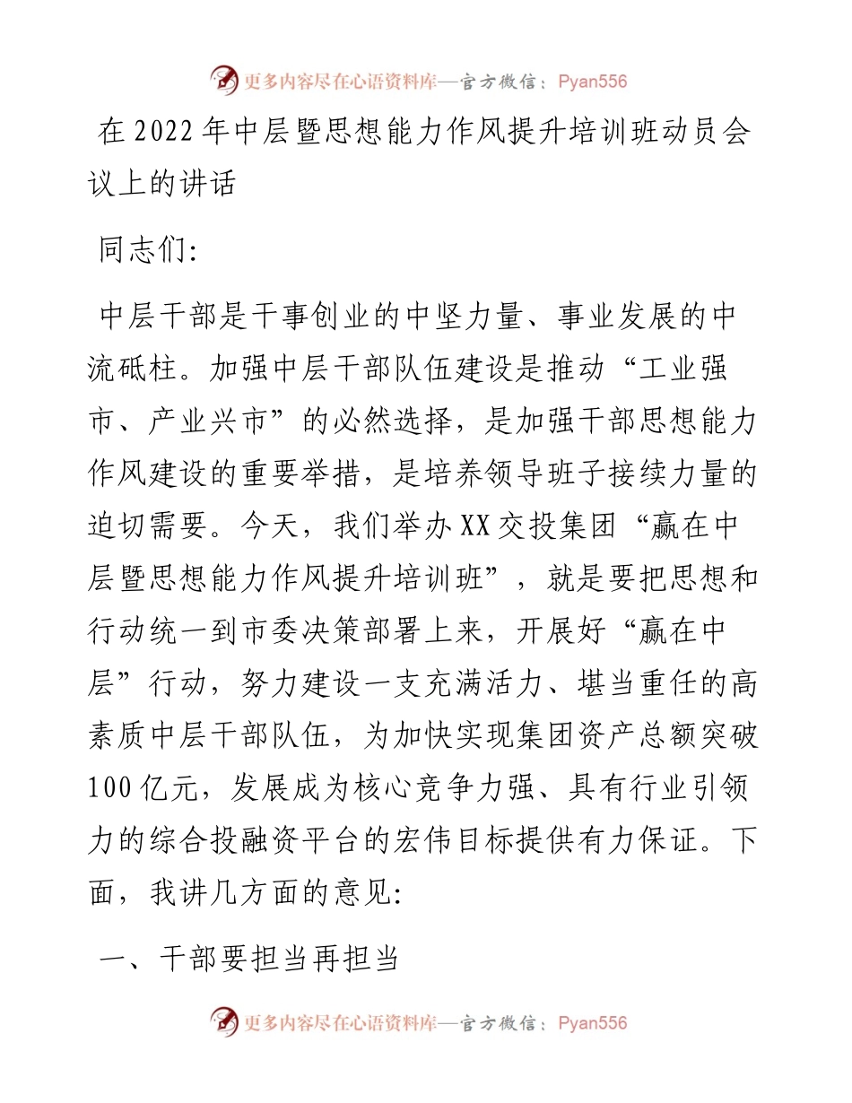 在中层暨思想能力作风提升培训班动员会议上的讲话.docx_第1页
