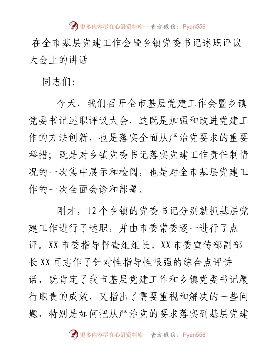 在全市基层党建工作会暨乡镇党委书记述职评议大会上的讲话.docx_第1页