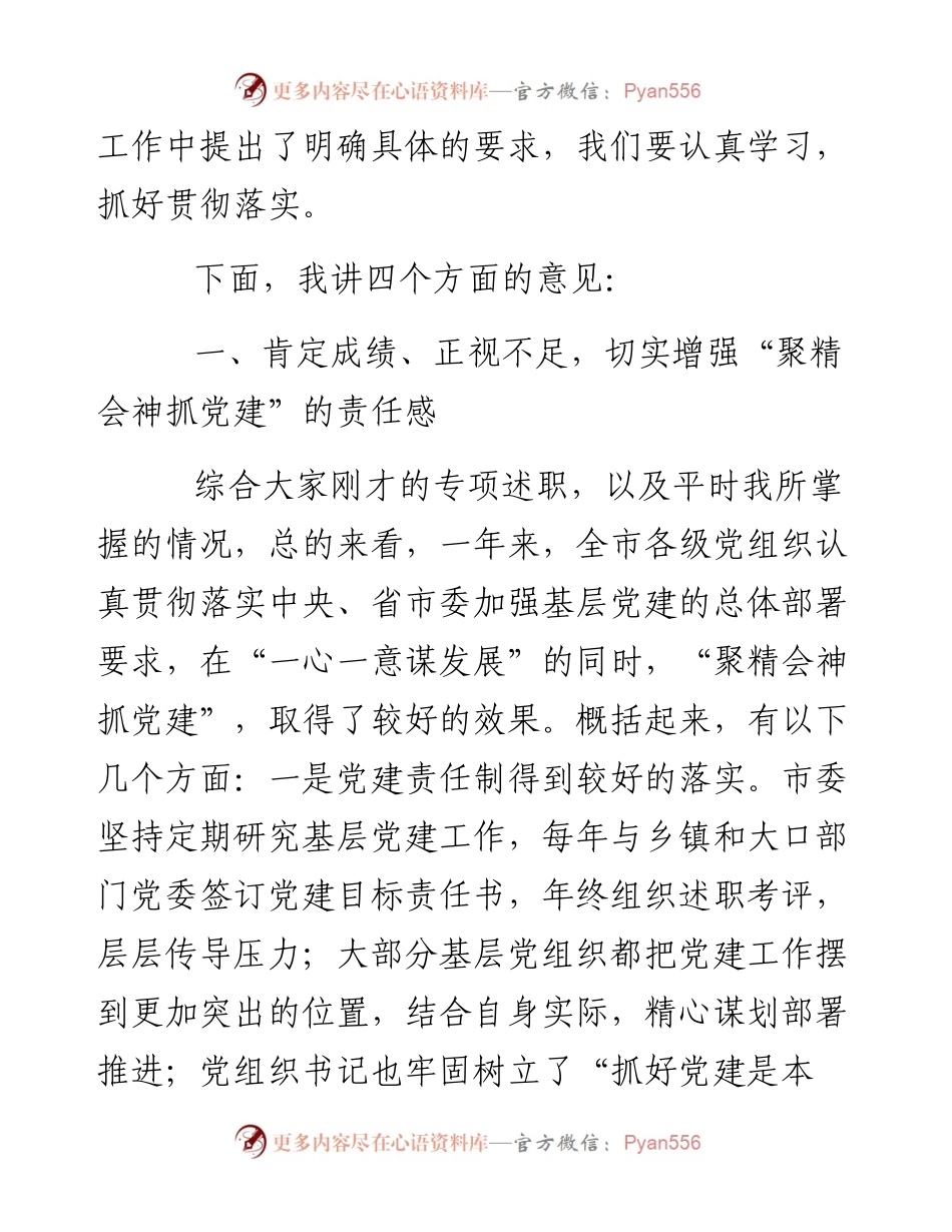 在全市基层党建工作会暨乡镇党委书记述职评议大会上的讲话.docx_第2页