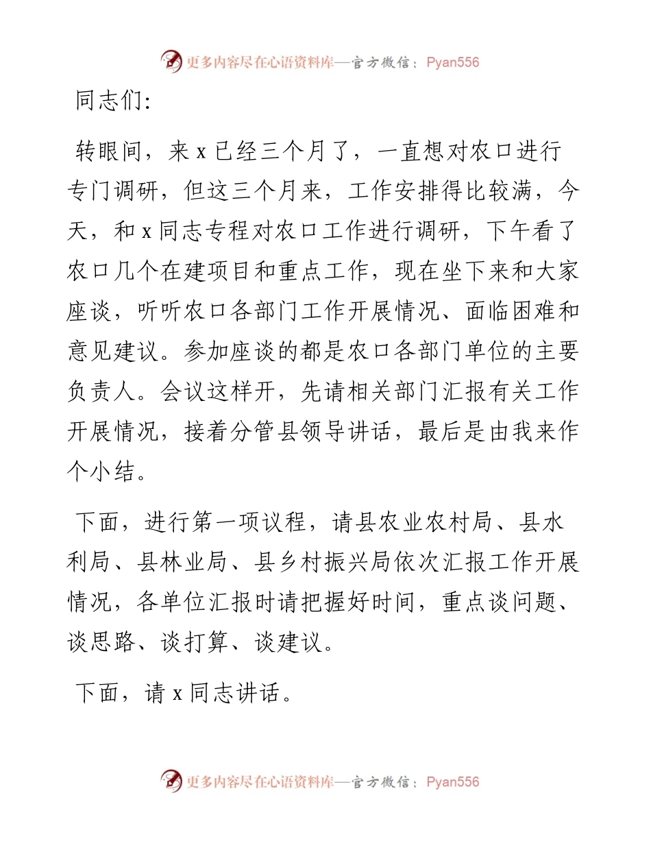 在农业农村工作调研座谈会上的主持讲话.docx_第1页